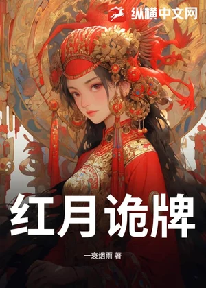 红月诡牌小说封面