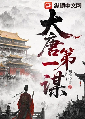 大唐第一谋小说封面