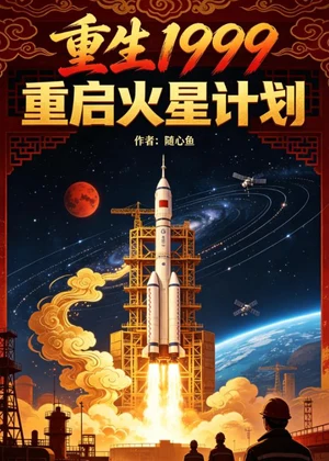 重生1999：重启火星计划小说封面
