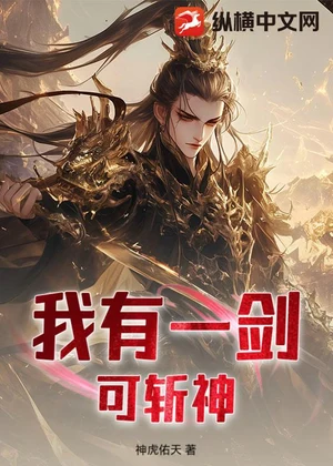 我有一剑：可斩神小说封面
