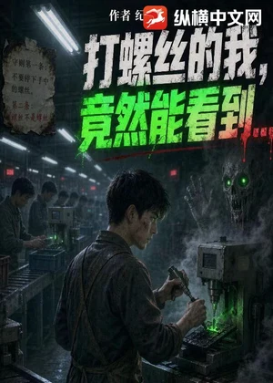 打螺丝的我，竟然能看到？小说封面