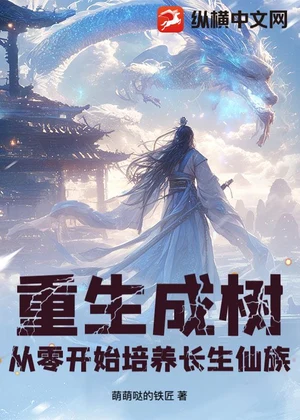 重生成树，从零开始培养长生仙族小说封面