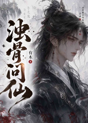 浊骨问仙小说封面
