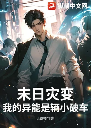 末日灾变：我的异能是辆小破车？小说封面