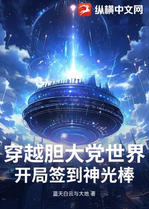 穿越胆大党世界，开局签到神光棒小说封面