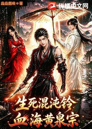 生死混沌铃：血海黄泉宗小说封面