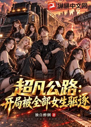 超凡公路：开局被全班女生驱逐小说封面