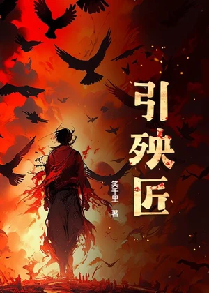 引殃匠小说封面