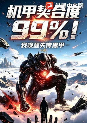 星际末路：我的黑甲能吞噬万物小说封面