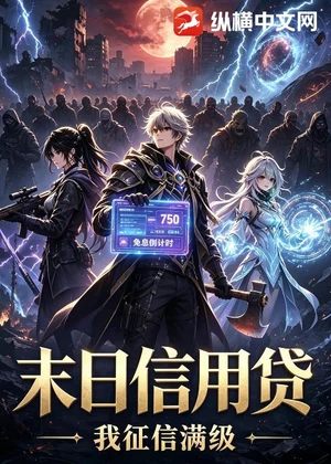 末日信用贷，我征信满级小说封面