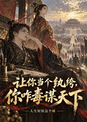 让你当个纨绔，你咋毒谋天下小说封面
