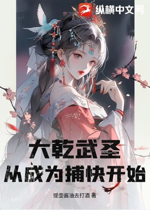 大乾武圣，从成为捕快开始！小说封面