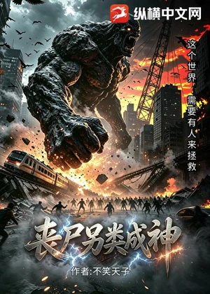 丧尸另类成神小说封面