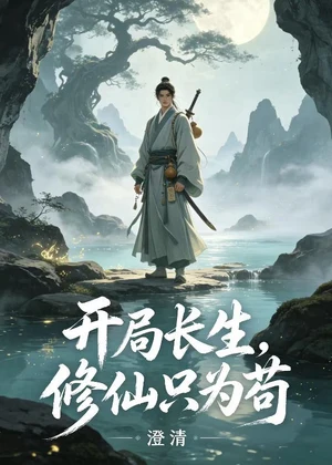开局长生，修仙只为苟小说封面