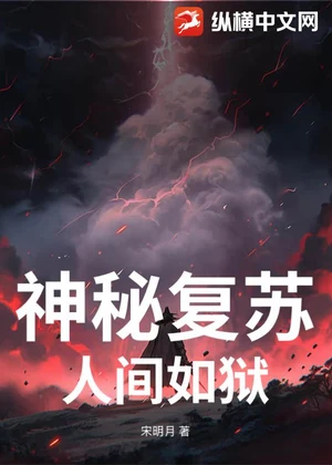 神秘复苏：人间如狱小说封面
