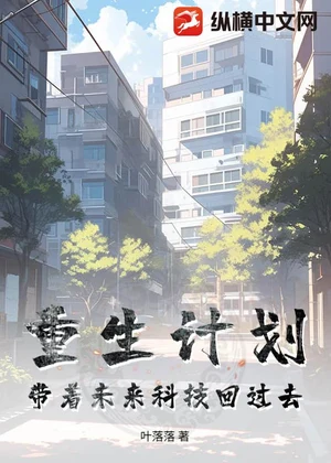 重生计划：带着未来科技回过去小说封面