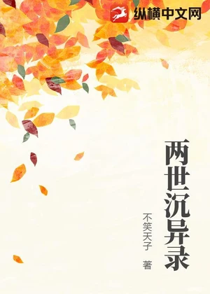两世沉异录小说封面