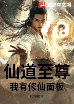 仙道至尊：我有修仙面板小说封面