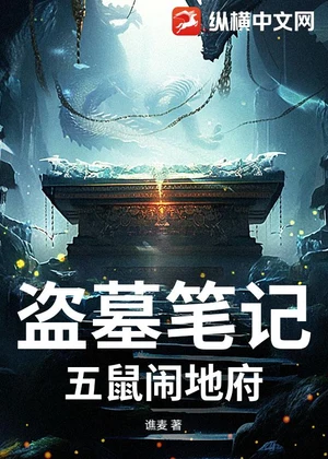 盗墓笔记：五鼠闹地府小说封面