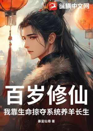 百岁修仙：我靠生命掠夺系统养羊长生！小说封面