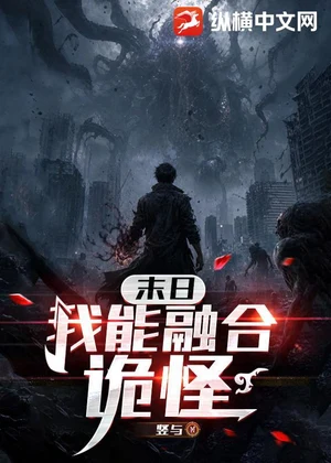 末日：我能融合诡怪小说封面