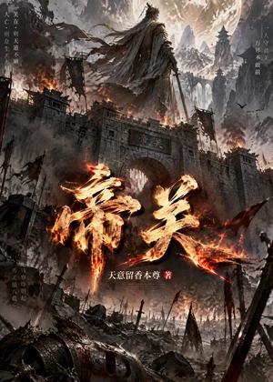 帝关小说封面