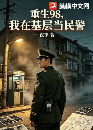 重生98，我在基层当民警小说封面