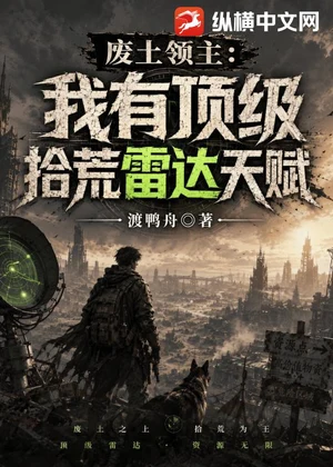废土领主：我有顶级拾荒雷达天赋小说封面