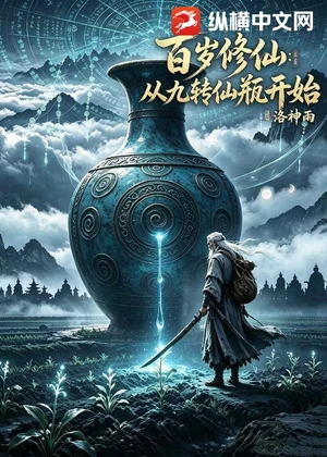 百岁修仙：从九转仙瓶开始小说封面