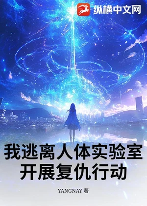 我逃离人体实验室，开展复仇行动！小说封面