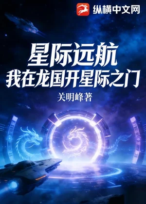 星际远航：我为龙国开星际之门小说封面