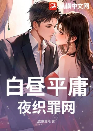 白昼平庸，夜织罪网小说封面
