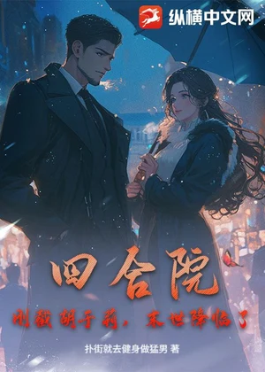 四合院：刚截胡于莉，末世降临了小说封面