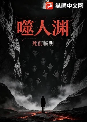 噬人渊小说封面
