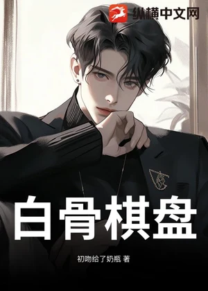 白骨棋盘小说封面