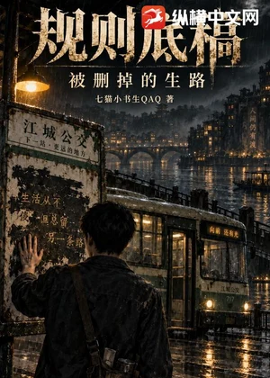规则底稿：被删掉的生路小说封面