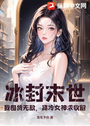 冰封末世：我囤货无敌，高冷女神求收留小说封面