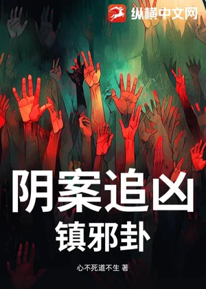 阴案追凶：镇邪卦小说封面