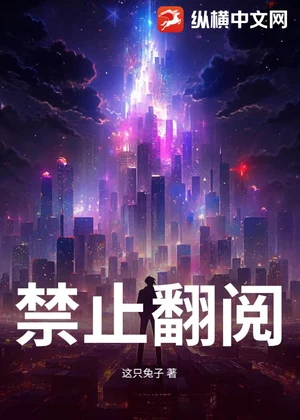 禁止翻阅小说封面