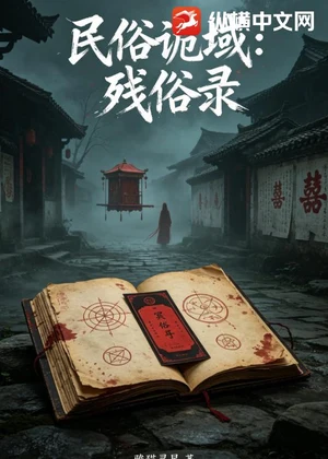 民俗诡域：残俗录小说封面