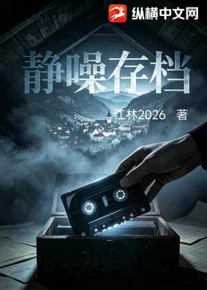 静噪存档小说封面