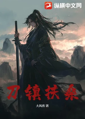 刀镇扶桑小说封面