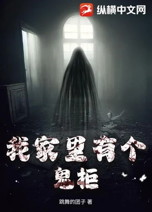 我家里有个鬼柜小说封面