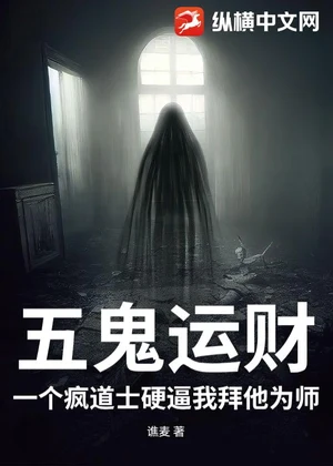 五鬼运财：一个疯道士硬逼我拜他为师小说封面