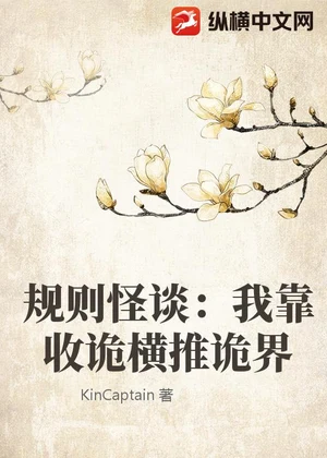 规则怪谈：我靠收诡横推诡界小说封面