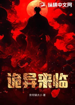 诡异来临小说封面