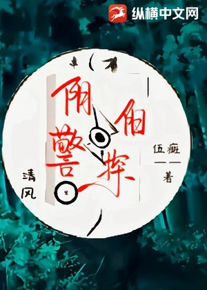 阴阳警探小说封面