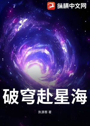 破穹赴星海小说封面