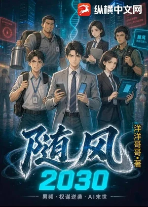 随风：2030小说封面