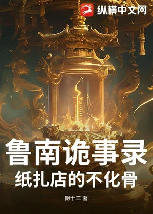 鲁南诡事录：纸扎店的不化骨小说封面